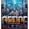 OST– 華麗上班族