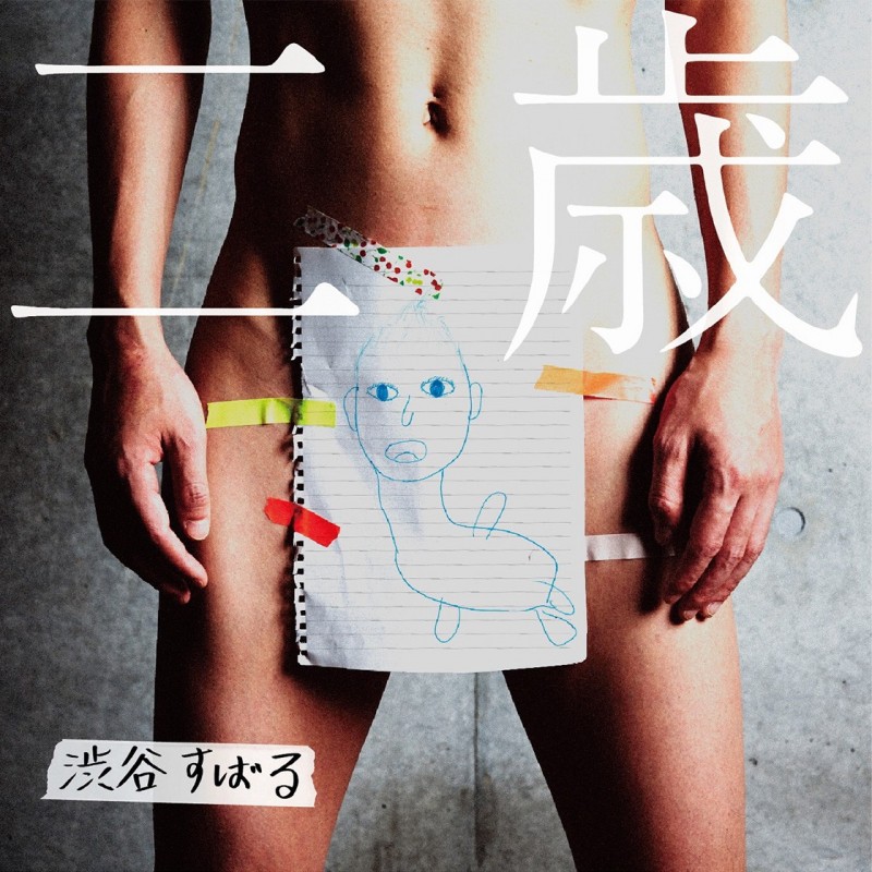 渋谷すばる (澀谷昴)關8 二歳 [アナログ盤 黑膠唱片2LP]