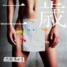 渋谷すばる (澀谷昴)關8 二歳 [アナログ盤 黑膠唱片2LP]