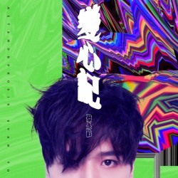 蔡旻佑 - 變心記