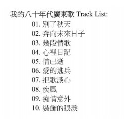 張崇基Andrew – 我的八十年代廣東歌 (DSMCD)