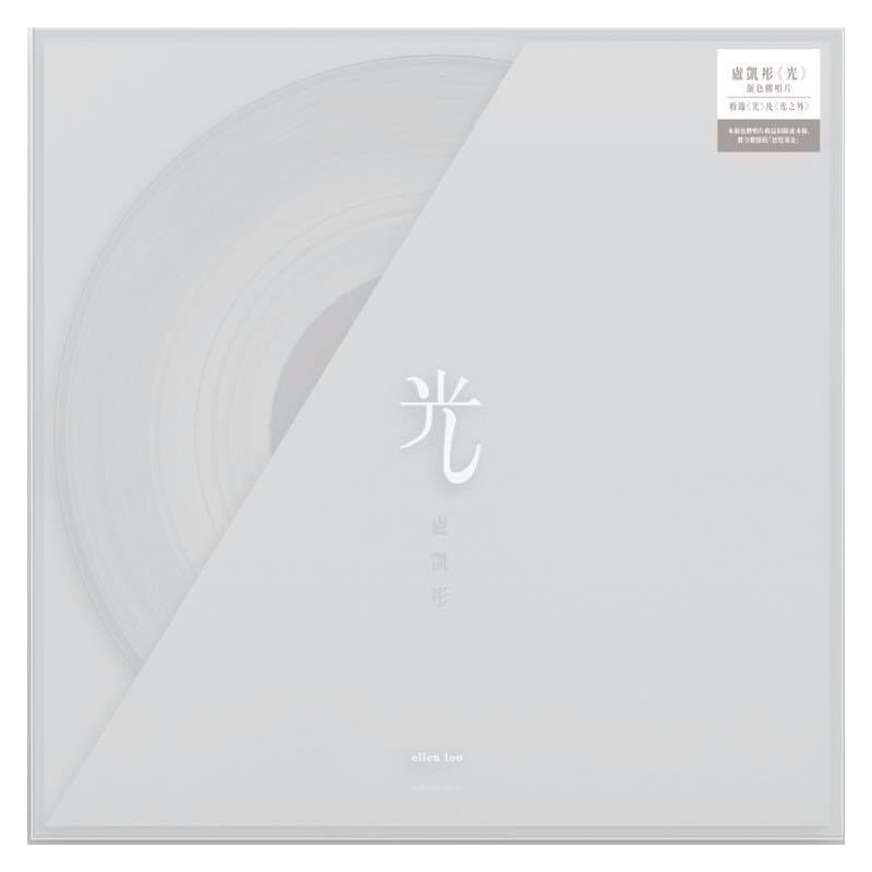 盧凱彤  光 (12" White Vinyl Single)