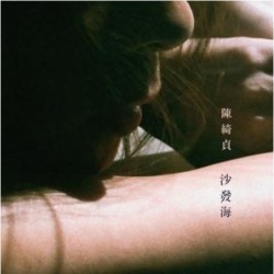 陳綺貞-第七張創作專輯 [沙發海]預購台灣版