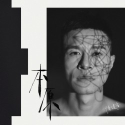 陳健安 - 本原