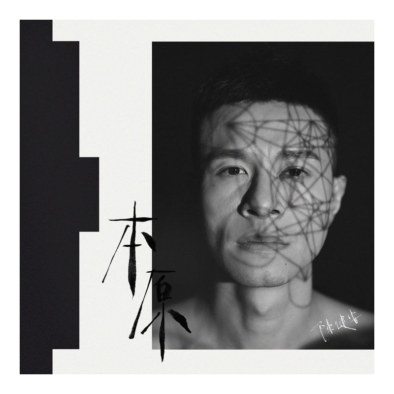 陳健安 - 本原
