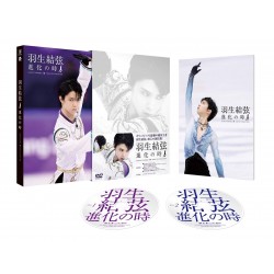 羽生結弦「進化の時」DVD
