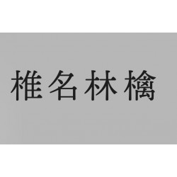 [DVD]椎名林檎 RINGO SHEENA -...