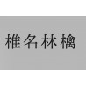 [DVD]椎名林檎 RINGO SHEENA - SEITEKI HEALING: SONO-GO-NANA DVD