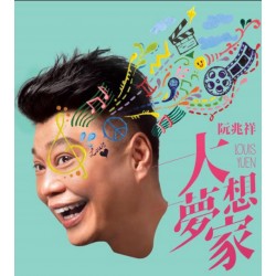 阮兆祥 - 大夢想家