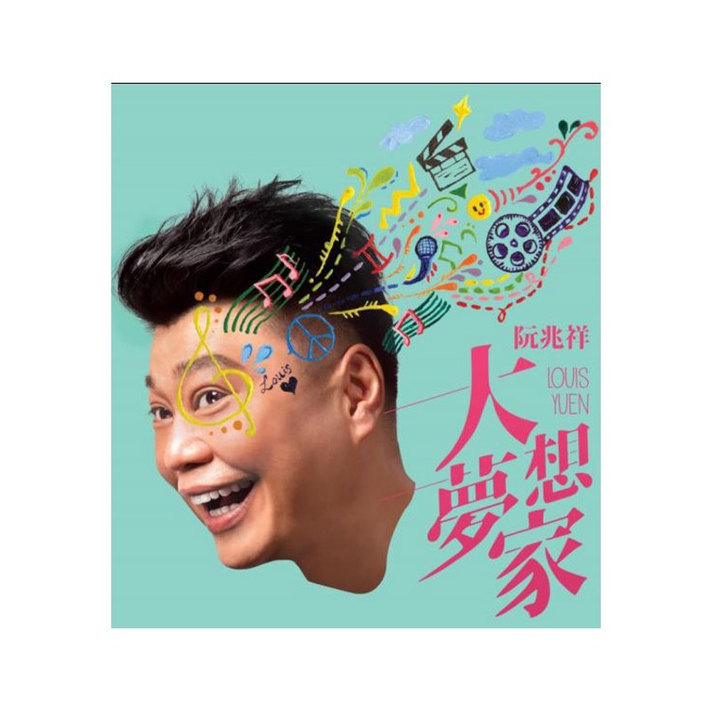 阮兆祥 - 大夢想家