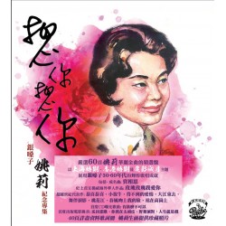 姚莉 - 想你想你 銀嗓子姚莉紀念專集 (3CD)