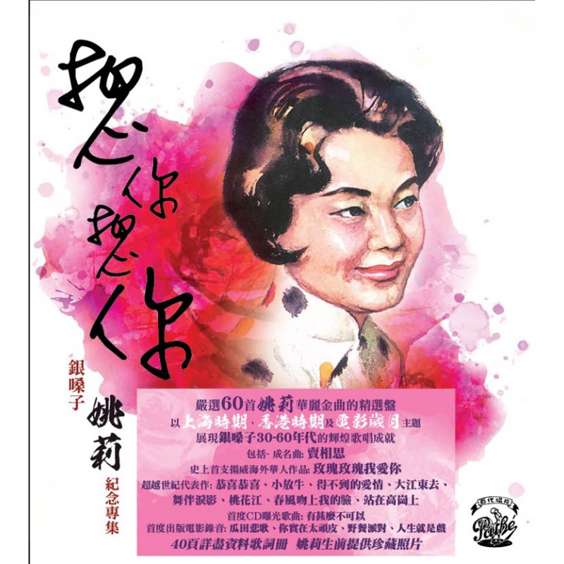 姚莉 - 想你想你 銀嗓子姚莉紀念專集 (3CD)