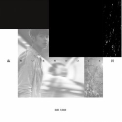 鼓鼓(呂思緯)  蟲洞. WORMHOLE