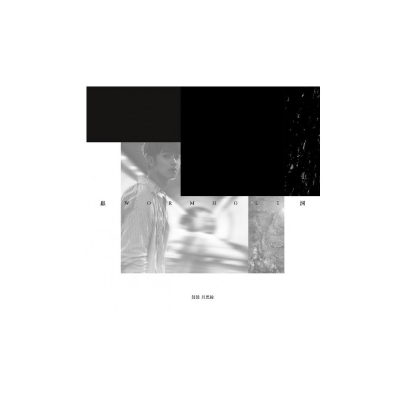 鼓鼓(呂思緯)  蟲洞. WORMHOLE
