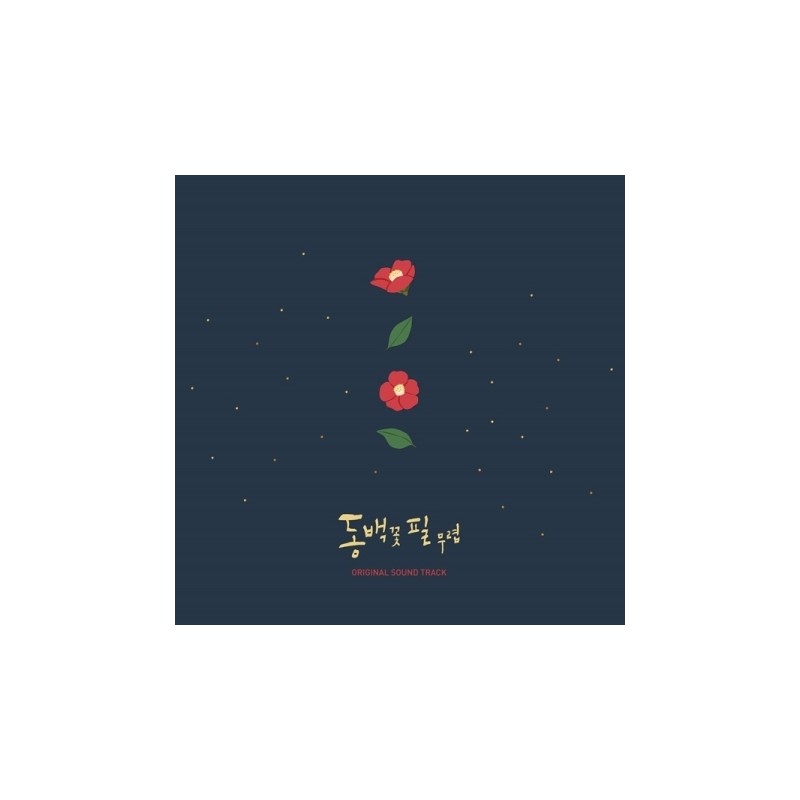 WHEN THE CAMELLIA BLOOMS 山茶花開時 O.S.T - KBS 2TV DRAMA (2CD)