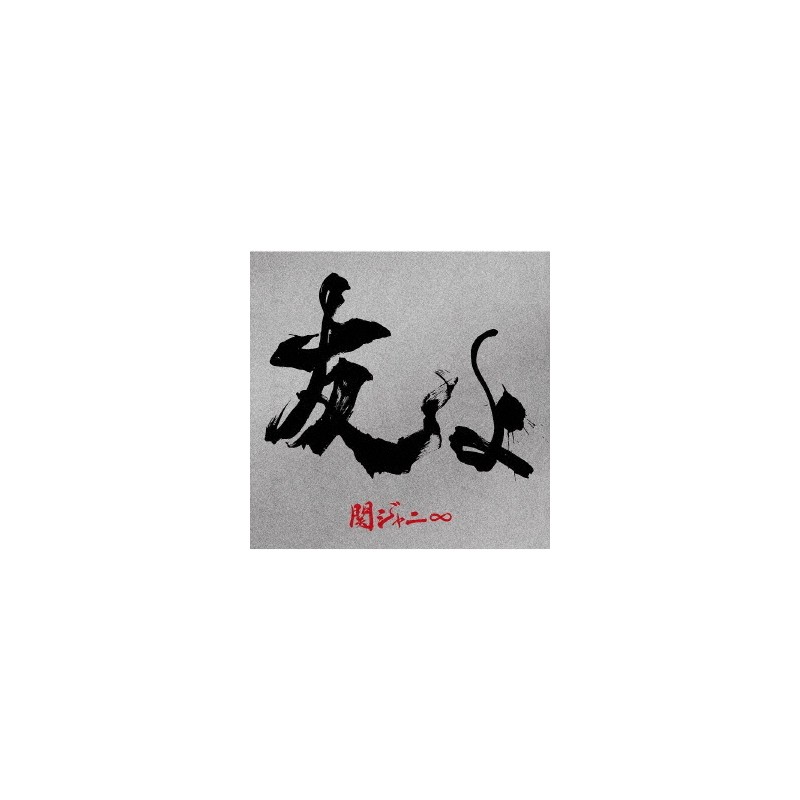 關8 - 友よ 初回限定盤, CD+DVD