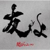 關8 - 友よ 初回限定盤, CD+DVD