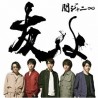 關8 - 友よ 通常盤, CD ONLY