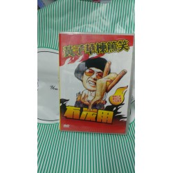 黃子華棟篤笑—冇碳用 DVD