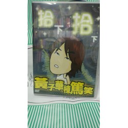 黃子華棟篤笑 - 拾下拾下(DVD)