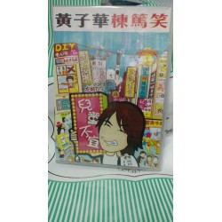 黃子華棟篤笑 - 兒童不宜 (DVD)