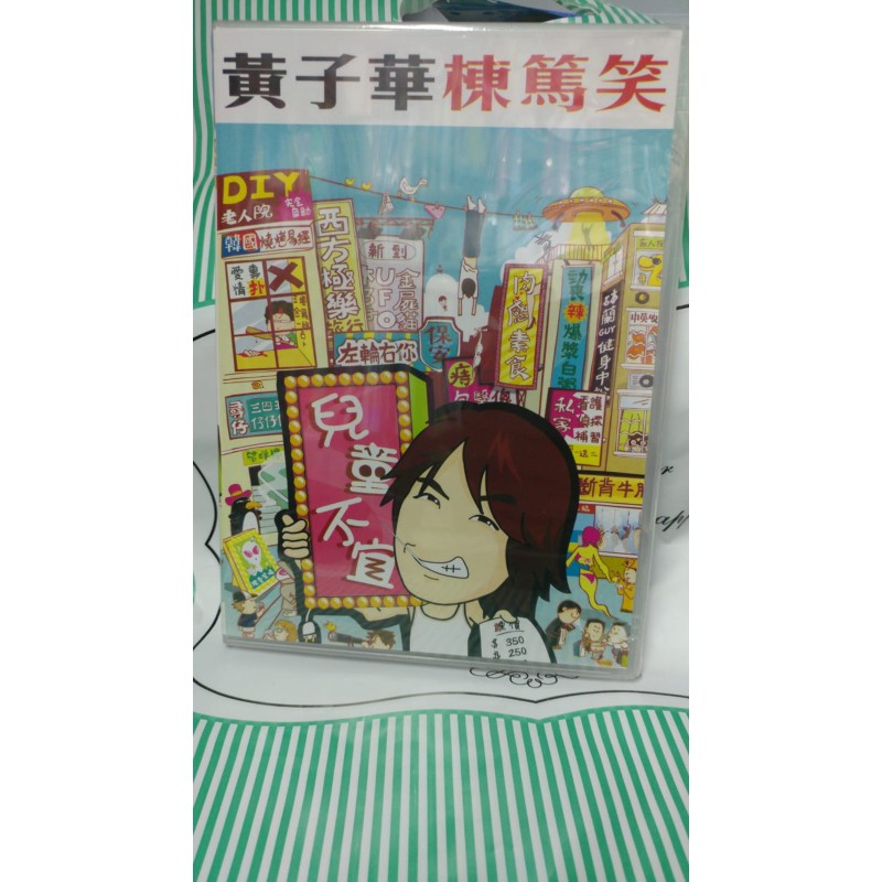 黃子華棟篤笑 - 兒童不宜 (DVD)