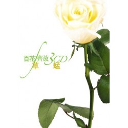 草蜢 百花齊放 - 草蜢 (3CD)