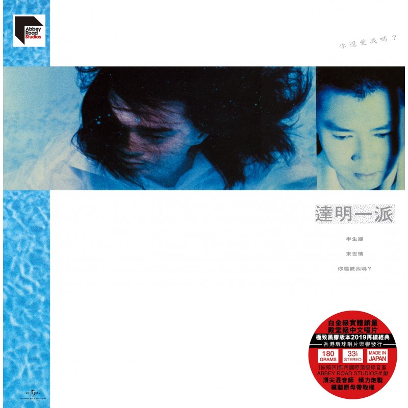 達明一派	ARS LP - 你還愛我嗎？