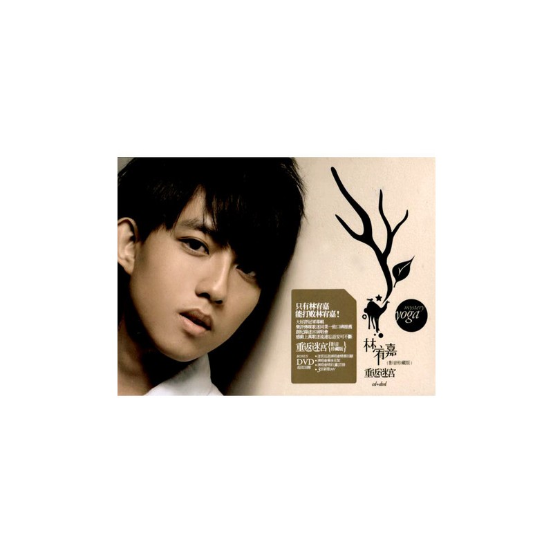 林宥嘉  神祕嘉賓 重返迷宮影音珍藏版 CD+DVD