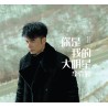李克勤 – 你是我的大明星 (國語)