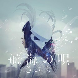 SAYURI	航海の唄 KOKAI NO UTA