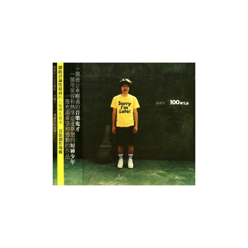 盧廣仲／100種生活