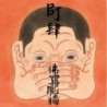 佛跳牆／BJ肆
