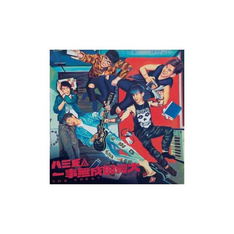 八三夭樂團 一事無成的偉大 自選作品輯 2CD