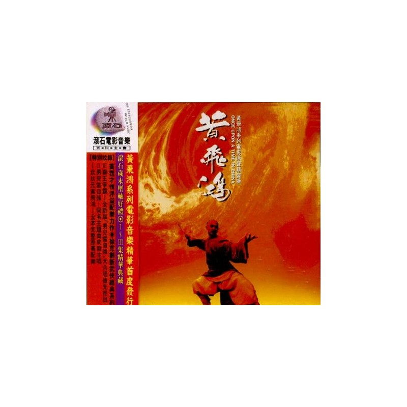 黃飛鴻 O.S.T. 原聲帶