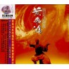 黃飛鴻 O.S.T. 原聲帶