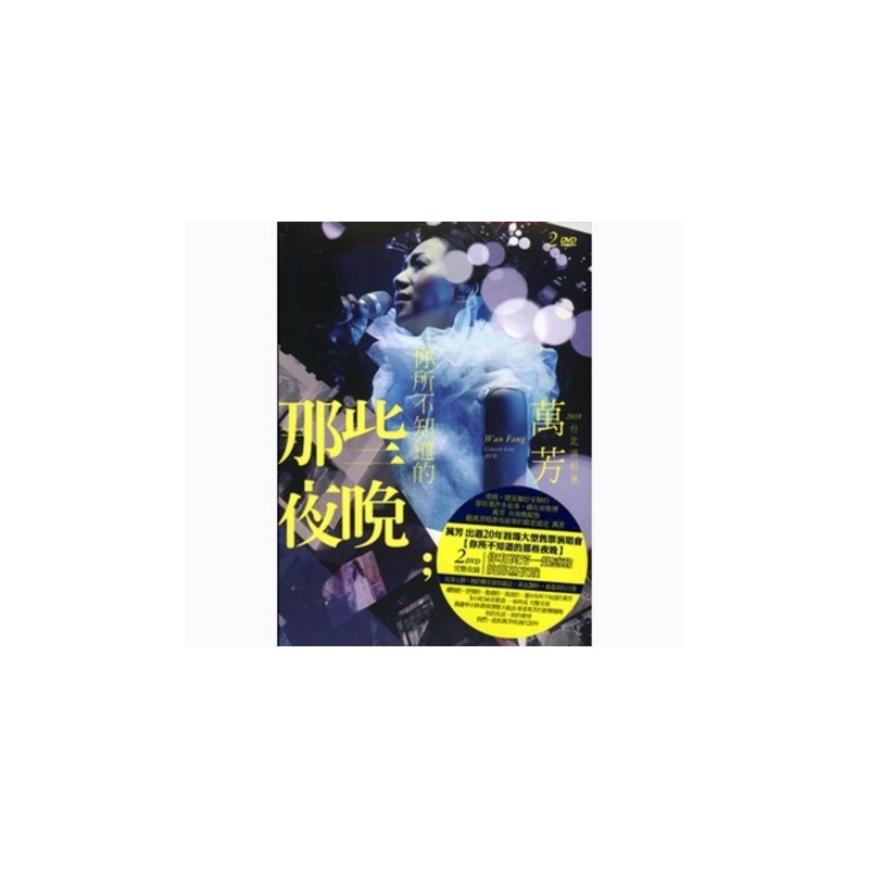 萬芳 你所不知道的那些夜晚2DVD