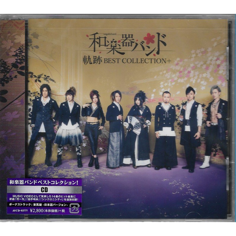 和樂器樂團WAGAKKIBAND 軌跡 BEST COLLECTION+ [CD ONLY]