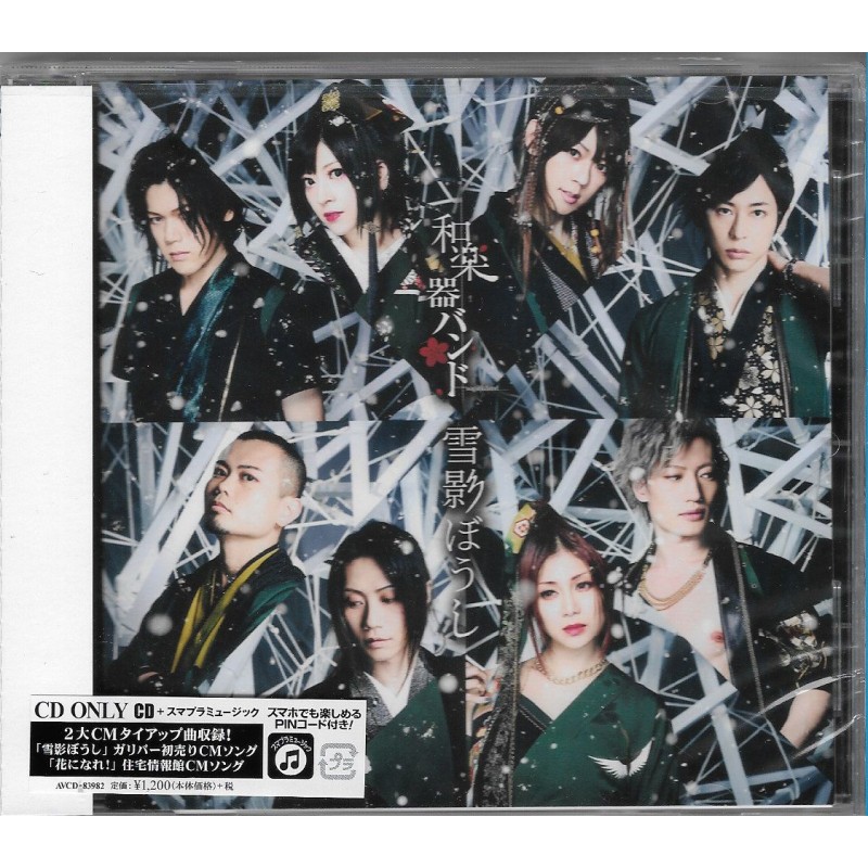 和樂器樂團WAGAKKIBAND 雪影ぼうし [通常盤]