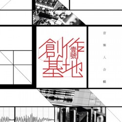 V.A.／「壹號創作基地」音樂人合輯