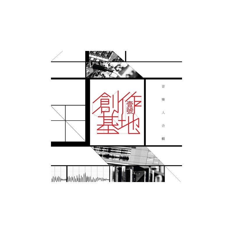 V.A.／「壹號創作基地」音樂人合輯