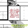 V.A.／「壹號創作基地」音樂人合輯