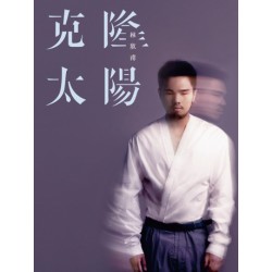 林欣甫／克隆太陽