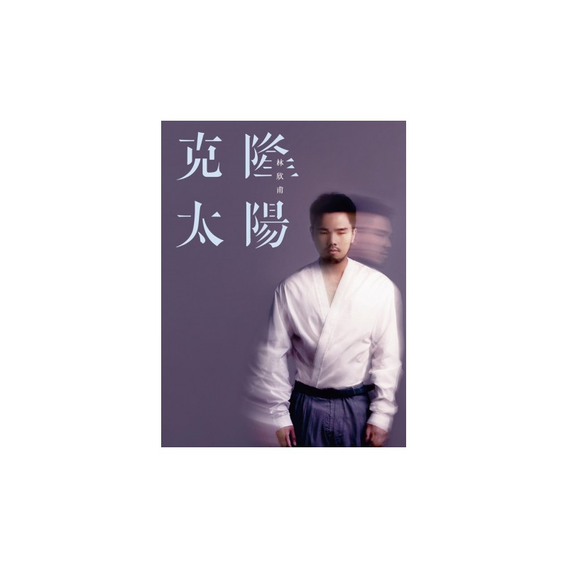 林欣甫／克隆太陽