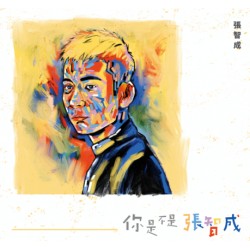 張智成／你是不是張智成