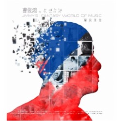 V.A.／曹俊鴻的異想音樂 - 精挑細選