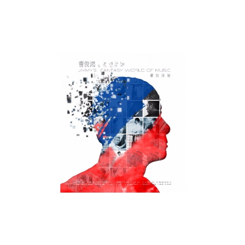 V.A.／曹俊鴻的異想音樂 - 精挑細選