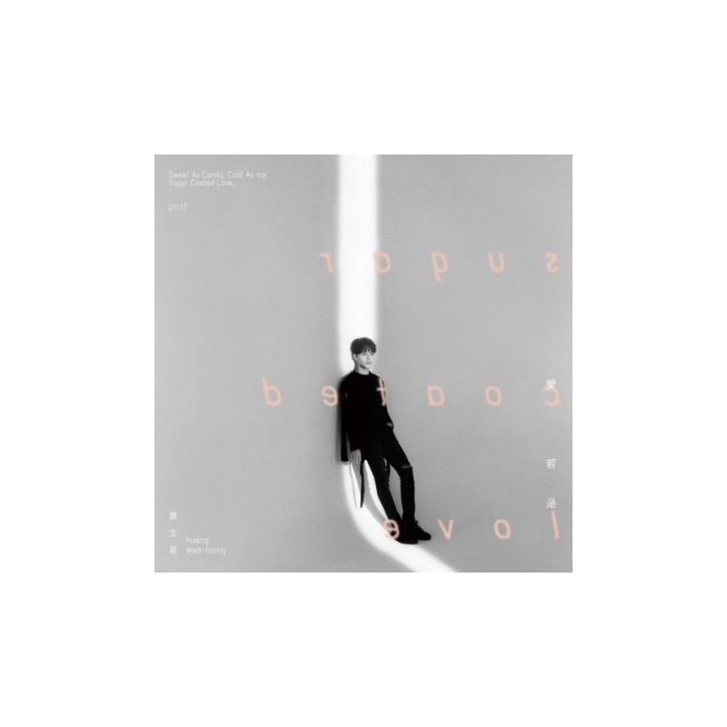 黃文星／愛 若是