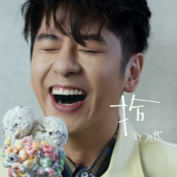許廷鏗 拾