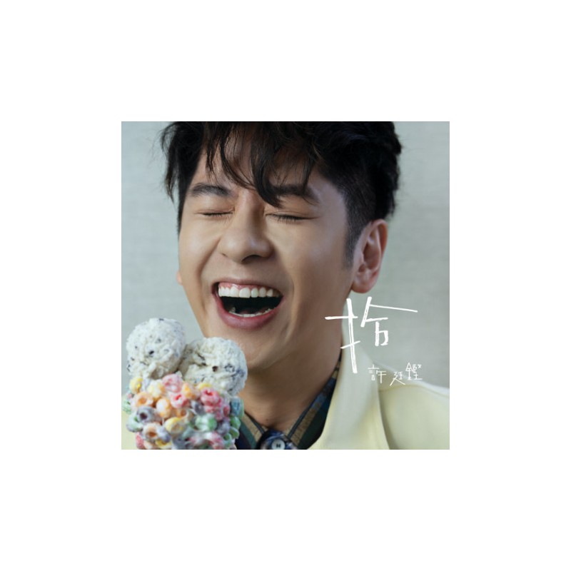許廷鏗 拾